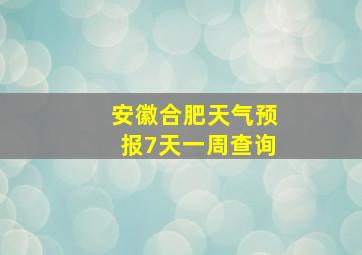 安徽合肥天气预报7天一周查询