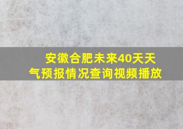 安徽合肥未来40天天气预报情况查询视频播放