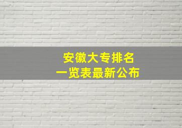 安徽大专排名一览表最新公布