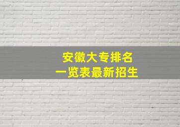 安徽大专排名一览表最新招生