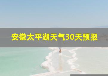 安徽太平湖天气30天预报