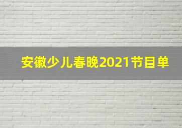 安徽少儿春晚2021节目单