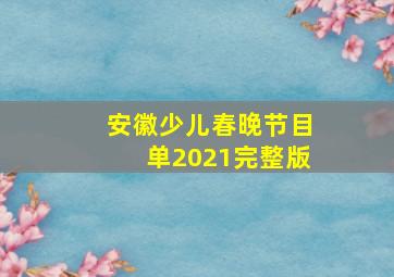 安徽少儿春晚节目单2021完整版