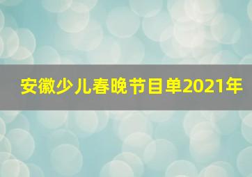 安徽少儿春晚节目单2021年