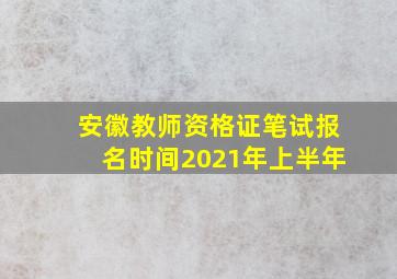 安徽教师资格证笔试报名时间2021年上半年