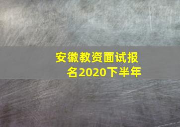 安徽教资面试报名2020下半年