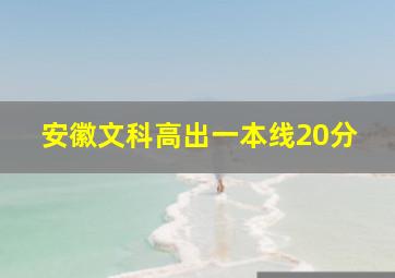 安徽文科高出一本线20分