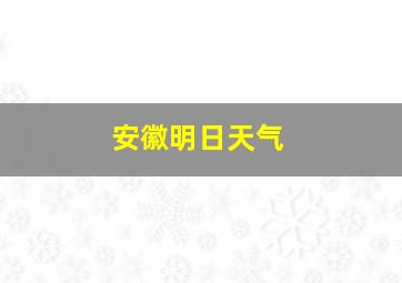 安徽明日天气