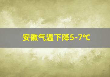 安徽气温下降5-7℃