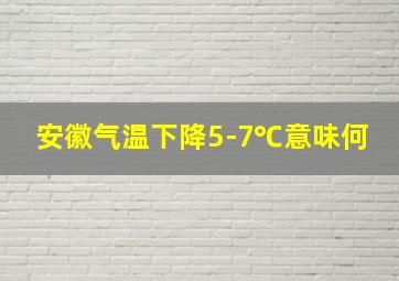 安徽气温下降5-7℃意味何