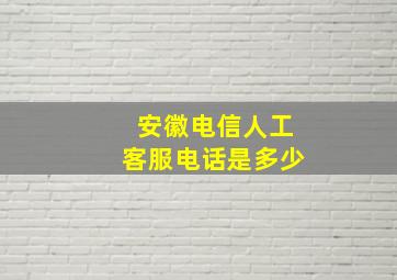 安徽电信人工客服电话是多少