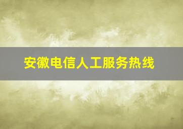 安徽电信人工服务热线