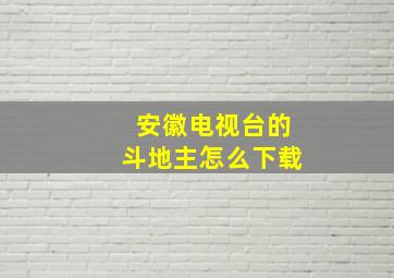 安徽电视台的斗地主怎么下载