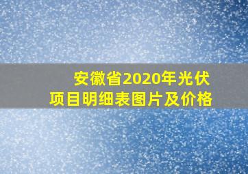 安徽省2020年光伏项目明细表图片及价格