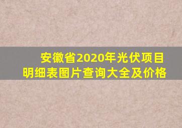 安徽省2020年光伏项目明细表图片查询大全及价格