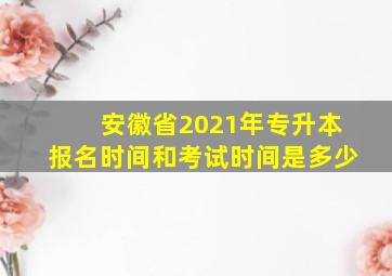 安徽省2021年专升本报名时间和考试时间是多少