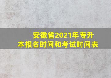 安徽省2021年专升本报名时间和考试时间表