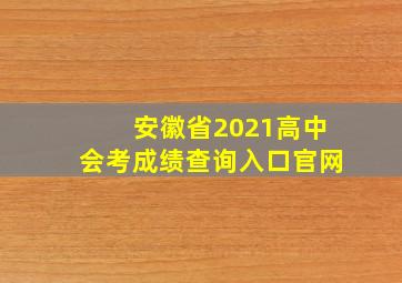 安徽省2021高中会考成绩查询入口官网