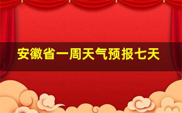 安徽省一周天气预报七天