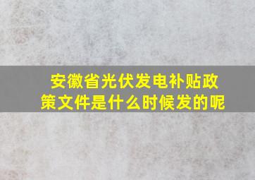 安徽省光伏发电补贴政策文件是什么时候发的呢