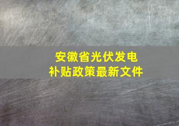 安徽省光伏发电补贴政策最新文件