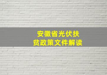 安徽省光伏扶贫政策文件解读