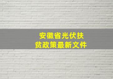 安徽省光伏扶贫政策最新文件