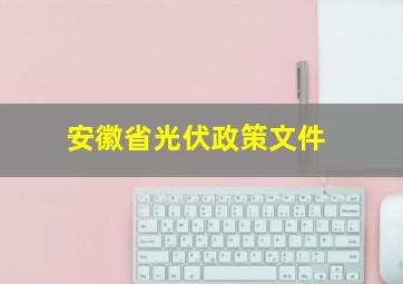 安徽省光伏政策文件