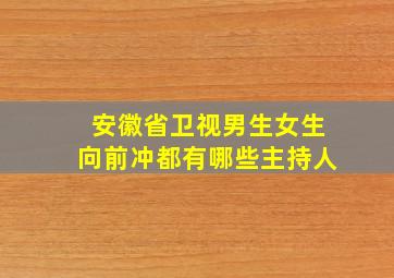 安徽省卫视男生女生向前冲都有哪些主持人