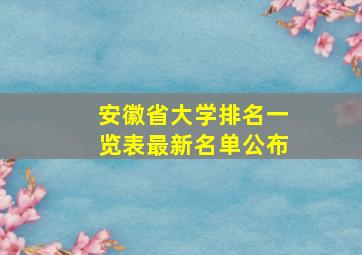 安徽省大学排名一览表最新名单公布