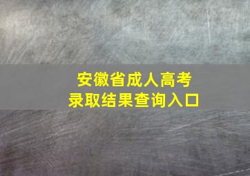 安徽省成人高考录取结果查询入口