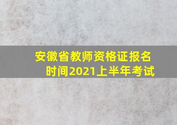 安徽省教师资格证报名时间2021上半年考试