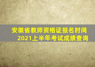 安徽省教师资格证报名时间2021上半年考试成绩查询