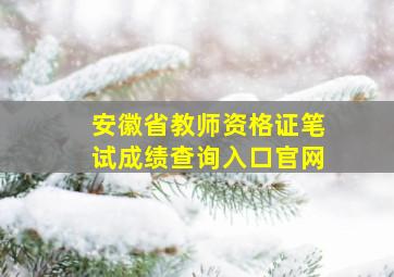 安徽省教师资格证笔试成绩查询入口官网