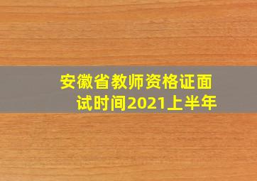 安徽省教师资格证面试时间2021上半年