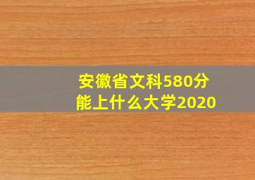 安徽省文科580分能上什么大学2020