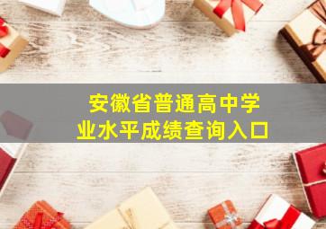 安徽省普通高中学业水平成绩查询入口