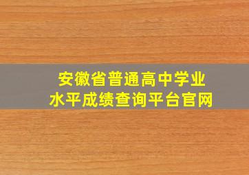 安徽省普通高中学业水平成绩查询平台官网