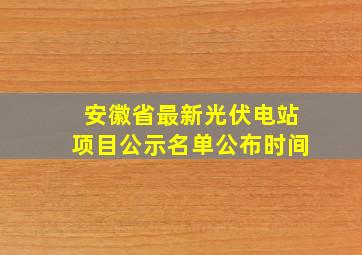 安徽省最新光伏电站项目公示名单公布时间