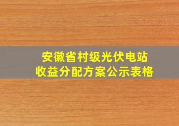 安徽省村级光伏电站收益分配方案公示表格