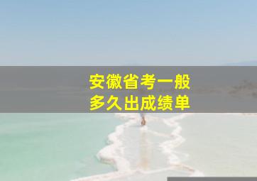 安徽省考一般多久出成绩单