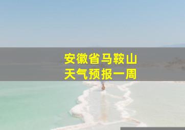 安徽省马鞍山天气预报一周