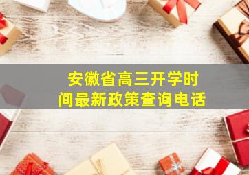 安徽省高三开学时间最新政策查询电话