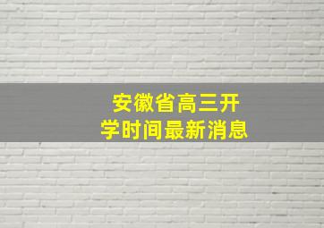 安徽省高三开学时间最新消息