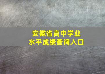 安徽省高中学业水平成绩查询入口