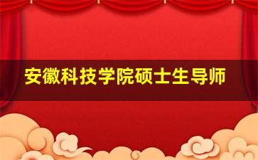 安徽科技学院硕士生导师