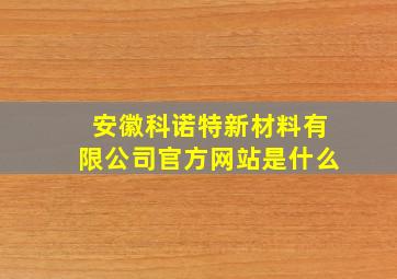 安徽科诺特新材料有限公司官方网站是什么