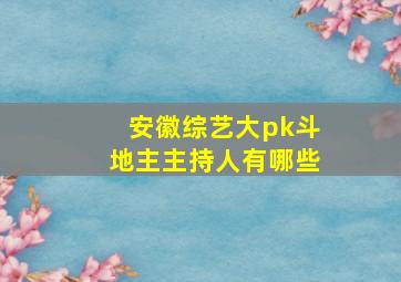 安徽综艺大pk斗地主主持人有哪些