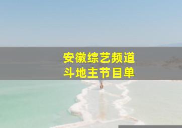 安徽综艺频道斗地主节目单