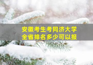 安徽考生考同济大学全省排名多少可以报